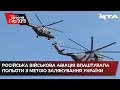 16 російських військових вертольотів помітили біля кордонів України