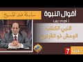 أكرم حبيب أقوال النبوة ضد المسيح الحلقة 07 النبى الكذاب الوحش ذو القرنين 124
