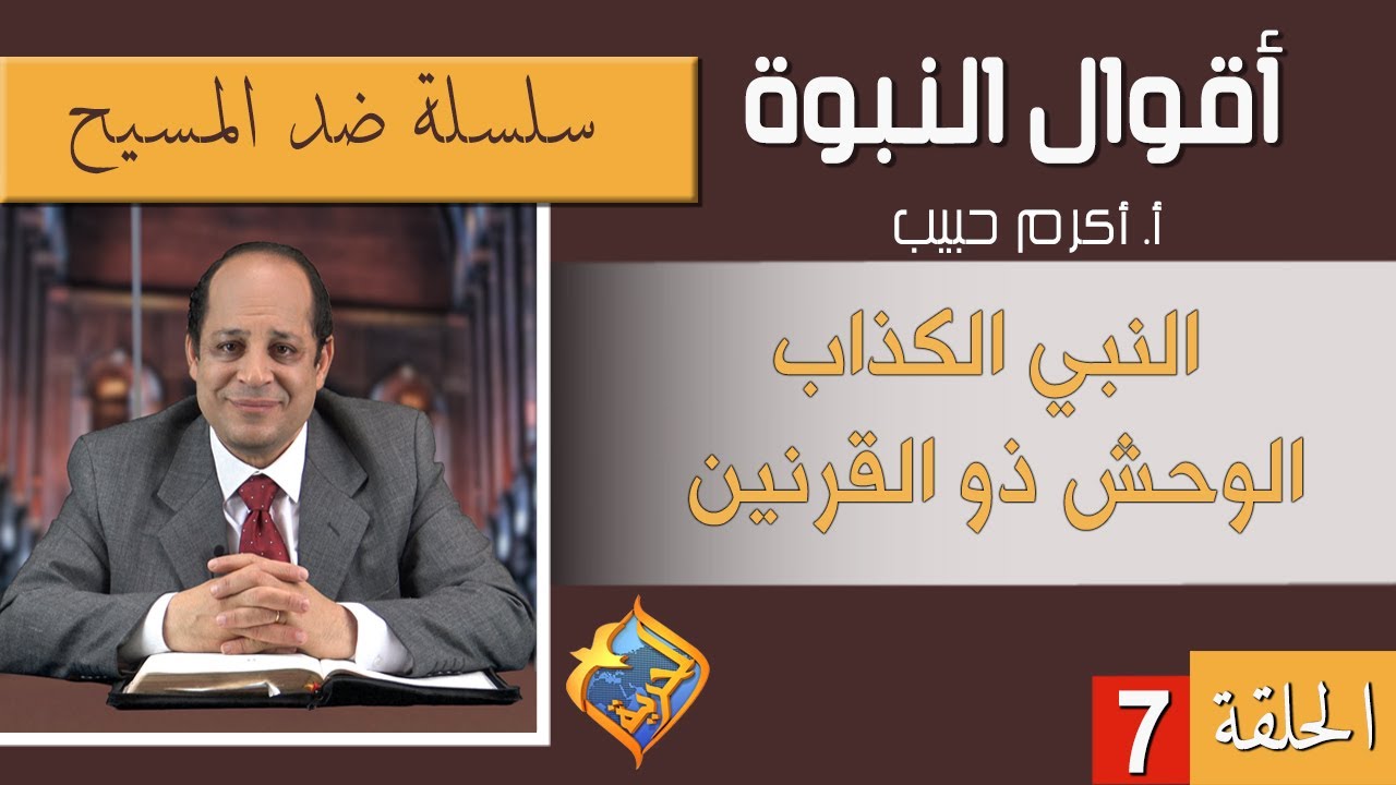 أكرم حبيب، أقوال النبوة، ضد المسيح (الحلقة 07) النبى الكذاب الوحش ذو القرنين - 124