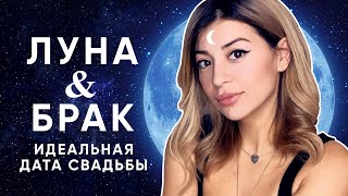 Луна и Брак, благоприятные дни для свадьбы, как избежать развода?