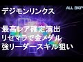 【デジモンリンクス】 リセマラで完全体確定演出!強リーダー 金才能メダル狙い