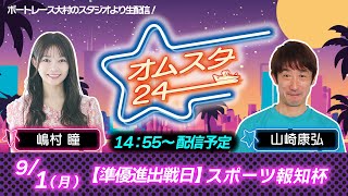 【公式】ボートレース大村（メインch）の配信のサムネイル画像