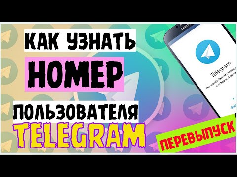 Как узнать номер телефона собеседника в телеграм // Коротко про // Перевыпуск