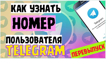 Как можно узнать номер телефона в телеграмме