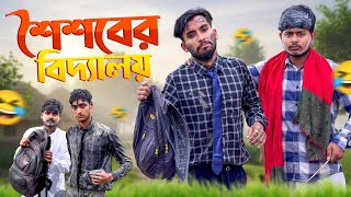 শৈশবের বিদ্যালয়🤣। New Funny Video 2025🤣। screenshot 3