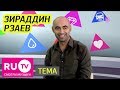 Тема. Зираддин Рзаев