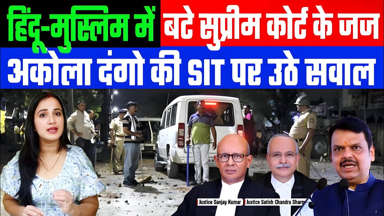 हिंदू-मुस्लिम में बंटे सुप्रीम कोर्ट के जज! अकोला दंगो की SIT पर उठे ...