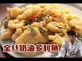 【中式料理】"金丝奶油多利鱼"的家常做法，淡香奶油味，在家也能做，赶紧学起来 Golden Shreds Dory Fish