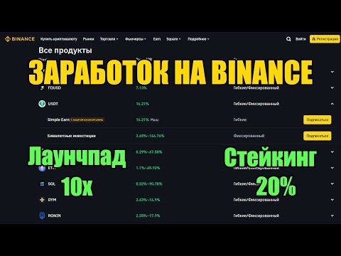 ОБЗОР БИРЖИ BINANCE! КАК ЗАРАБОТАТЬ НА КРИПТОВАЛЮТЕ?