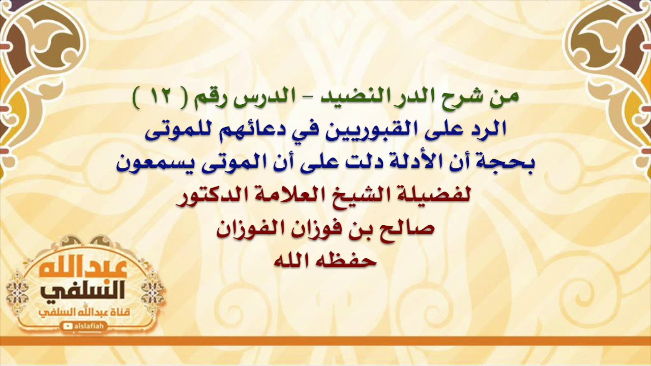 الشيخ صالح الفوزان : الرد على القبوريين في دعائهم للموتى بحجة أن الأدلة دلت على أن الموتى يسمعون