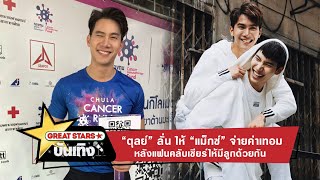 “ตุลย์” ลั่น ให้ “แม็กซ์” จ่ายค่าเทอม หลังแฟนคลับเชียร์ให้มีลูกด้วยกัน