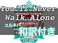 【リバプール】「You'll never walk alone」(和訳付)
