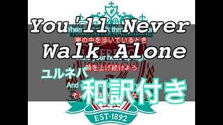 【リバプール】「You'll never walk alone」(和訳付)