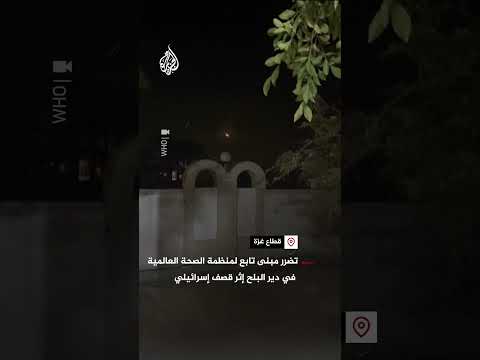 تضرر مبنى تابع لمنظمة الصحة العالمية في دير البلح إثر قصف إسرائيلي