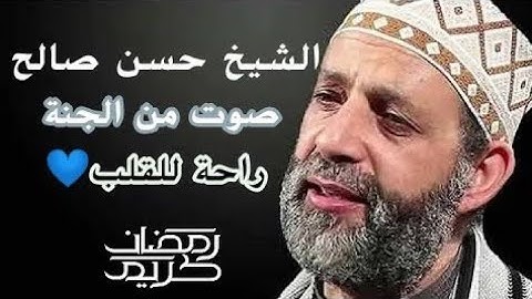 قرآن الصباح بصوت الشيخ حسن صالح | راحة نفسية لا توصف | سورة مريم والأنبياء والمؤمنون والرحمن