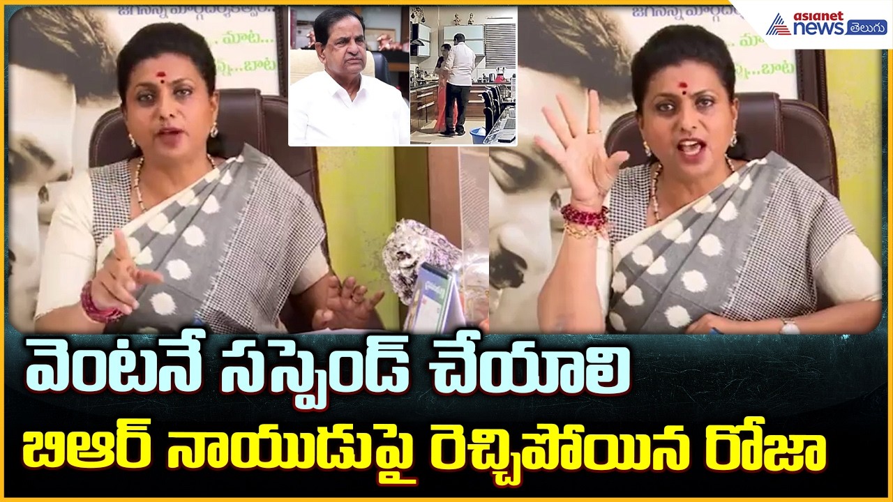 Roja Serious on BR Naidu: నీచుడు బీఆర్నాయుడు టీటీడీ చైర్మన్‌పై రెచ్చిపోయినరోజా| Asianet News Telugu