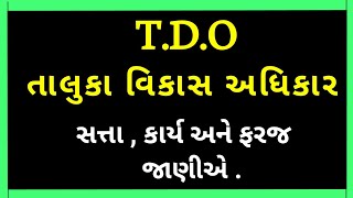 TDO Class 2 Job Profile | GPSC Class 1 2 Post | Taluka Devlopment Officer | screenshot 5