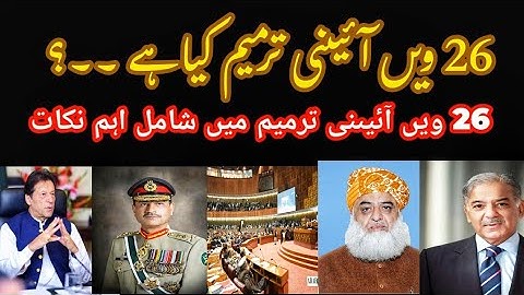 26ویں ائینی ترامیم کیا ہے؟what is the 26th constitutional Amendment