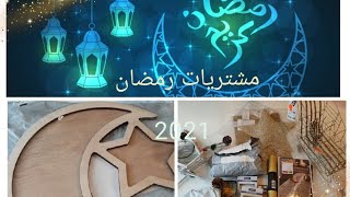 مشترياتي وتحضيراتي لشهر رمضان المبارك 2021 