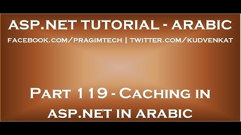 Caching in asp net in arabic