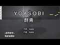 群青 / YOASOBI 【カラオケ】
