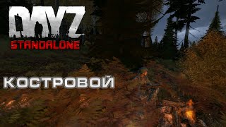 DayZ Standalone | Костровой