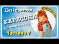 7.МАЛИЙ і #КАРЛСОН, що живе на даху 🆕 Нові пригоди [АУДІОКНИГА]