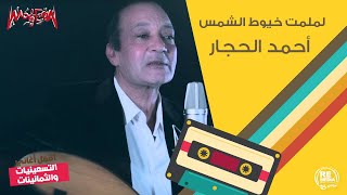 أحمد الحجار - لملمت خيوط الشمس Ahmed Elhaggar - Lamlemt Khyout Elshams