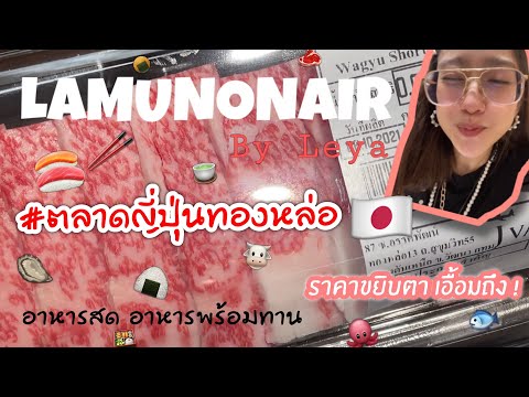 ตลาดญี่ปุ่นทองหล่อ 13 ในราคาวัยรุ่นขยิบตา | Thonglor Nihon Ichiba - LAMUNONAIR BY LEYA : EP.4