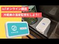 IoTオンライン講座 | 冷蔵庫・冷凍庫の温度監視をしよう！