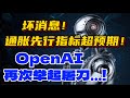 坏消息！通胀先行指标超预期！OpenAI再次举起屠刀!