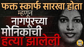 Monica Kirnapure Nagpur: सुपारी मिळालेल्या गुन्हेगाराची नशेतली एक चूक आणि भरदिवसा Nagpur हादरलं होतं