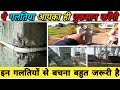 घर मे ये 3 गलतिया कभी मत करना ! 3 Biggest mistakes in house construction | Project Hero