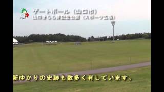 【会場紹介】ゲートボール（山口市）　山口きらら博記念公園（スポーツ広場）