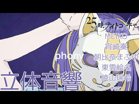 【立体音響】ニーゴのフォニイを立体音響にしてみた！