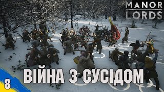 Йдем війною на сусіда щоб забрати багату провінцію Manor Lords №8 українською