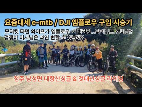 라이딩도 장비빨 DJI 엠플로우 신차구입시승기ㅣ생일선물 이바이크 ㅣ대항산싱글 ㅣ 것대산싱글