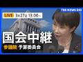 【国会中継・ライブ】参議院・予算委員会　新年度予算案「年度内成立」厳しく（2026年3月27日午後1時～）｜TBS NEWS DIG