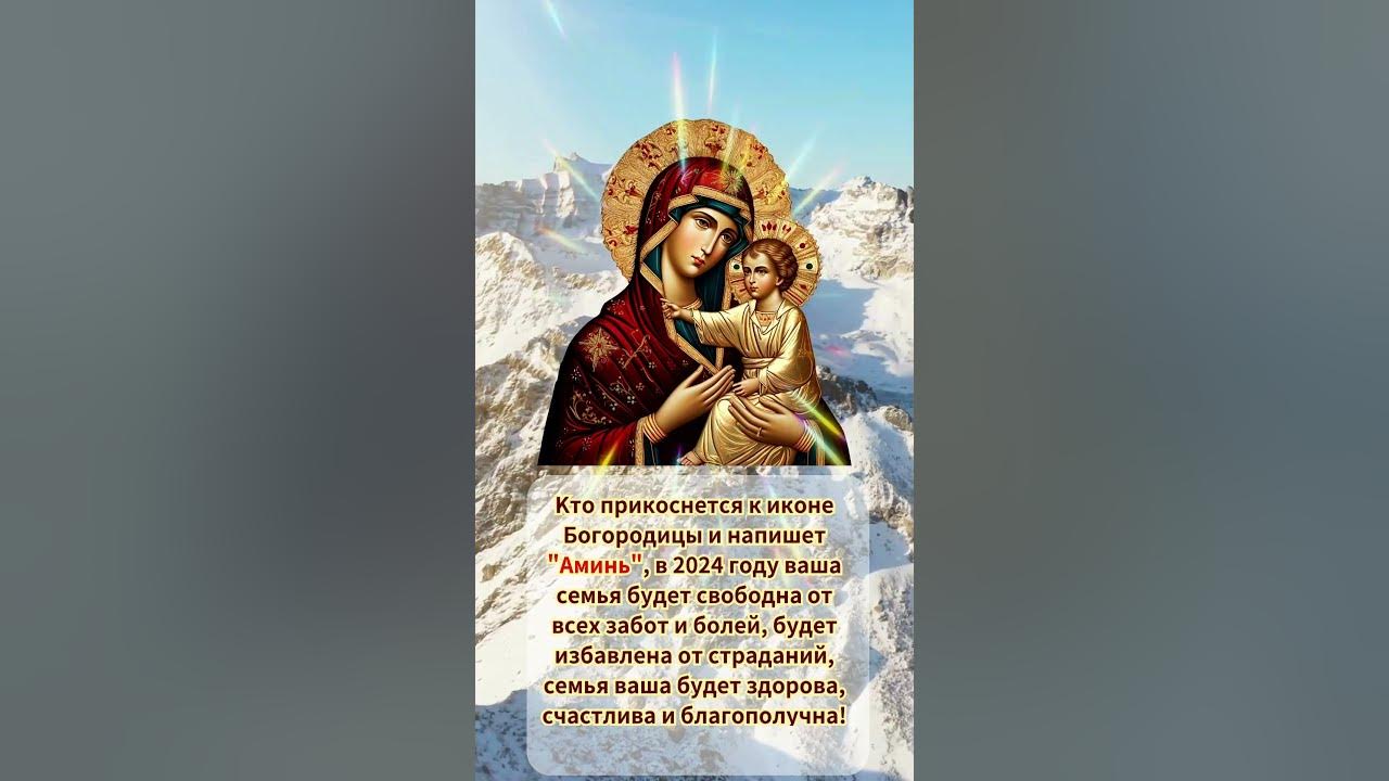 Благословение иконы Богородицы: Здоровье, Счастье и Благополучие для ...