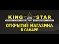 Открытие King Star Самара 12.11.2016