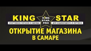 Открытие King Star Самара 12.11.2016