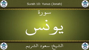 القرآن الكريم بصوت سعود الشريم - سورة يونس
