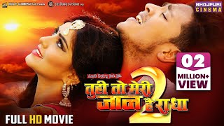 Full HD #Movie Tu Hi To Meri Jaan Hai #Radha 2 | Rishabh Kashyap, Mahi Khan | Superhit #BhojpuriFilm