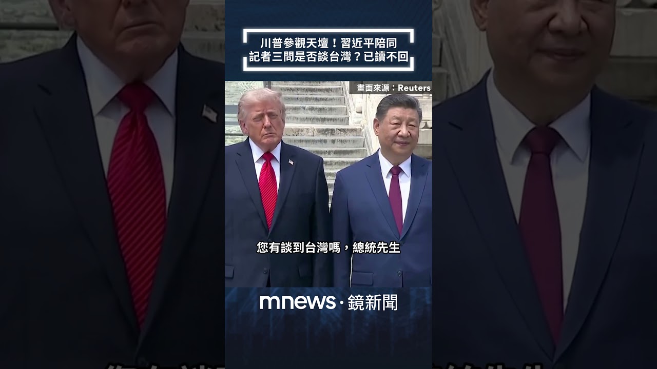 川普參觀天壇！習近平陪同　記者連三問是否談台灣？已讀不回｜#shorts #鏡新聞