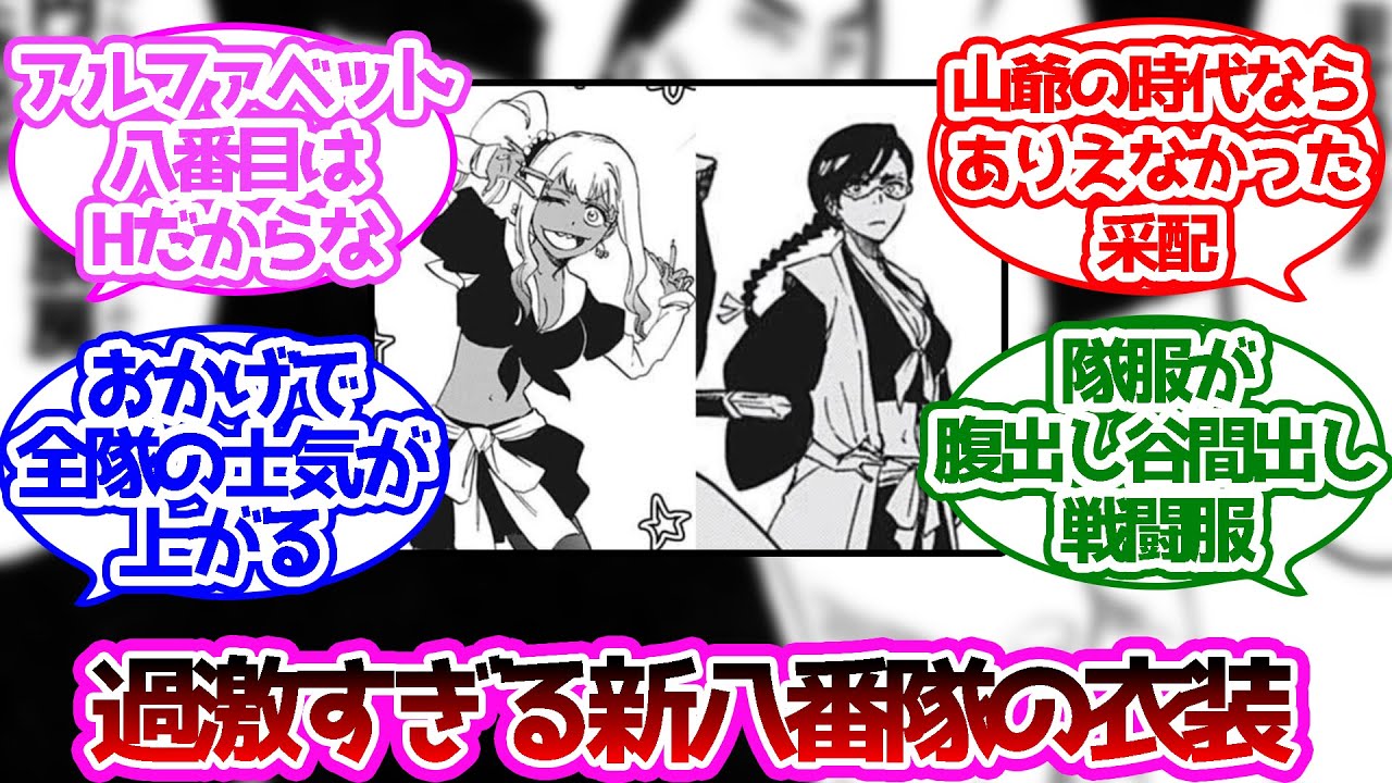 新八番隊の衣装ってエッ すぎない に対する読者の反応集 ブリーチ Youtube 新八番隊の衣装ってエッ すぎない に対する読者の反応集 ブリーチ Youtube