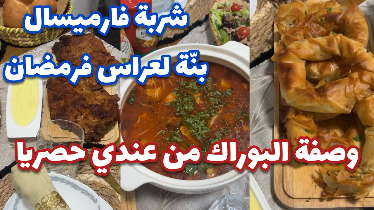 بنة لعراس في عزّ رمضان 😍 | شربة فارميسال منعنعة الله الله 🔥 | بوراك ليلى الحصري + خبز الحامضة الصحي