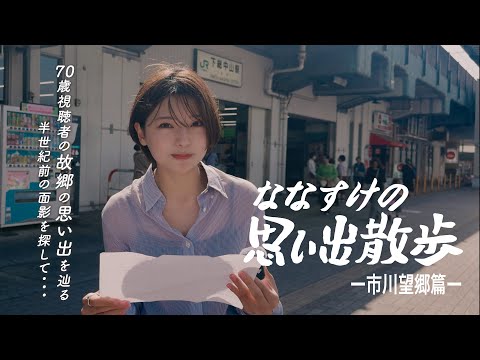 ななすけ ななすけの散歩録」一周年。散歩中に出会う魅惑の“暗渠”と予期せ