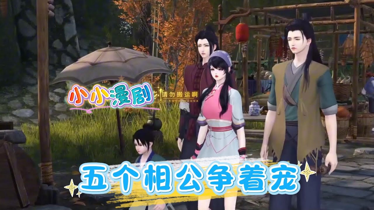 【更新中】一妻多夫制！一个太不听话了，怎么也得五个，周一到周五一天一个，周末双休；看着这摇摇欲坠的茅草房，这条件，老鼠看了都得摆脑壳；有竞争才有动力，五个老公，轮流出去赚钱养家....