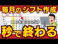 【Excel】毎月のシフト作成を自動化して生産性を10倍以上にする方法!