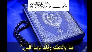 سورة الضحی بمقام نهاوند کردی بتقلید الشیخ الشحات محمد انور رح